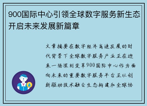900国际中心引领全球数字服务新生态开启未来发展新篇章