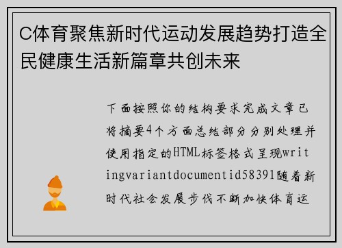 C体育聚焦新时代运动发展趋势打造全民健康生活新篇章共创未来