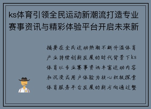ks体育引领全民运动新潮流打造专业赛事资讯与精彩体验平台开启未来新篇章