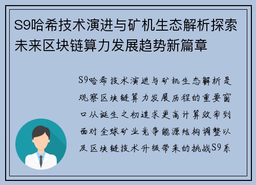 S9哈希技术演进与矿机生态解析探索未来区块链算力发展趋势新篇章