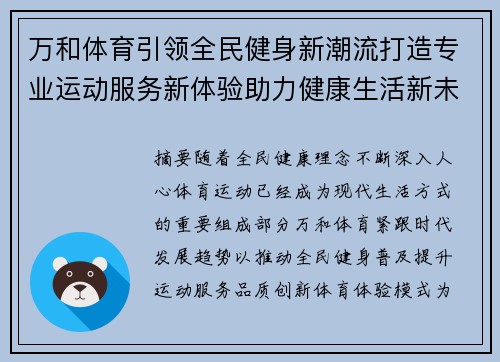 万和体育引领全民健身新潮流打造专业运动服务新体验助力健康生活新未来