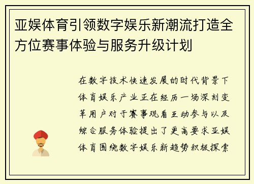 亚娱体育引领数字娱乐新潮流打造全方位赛事体验与服务升级计划