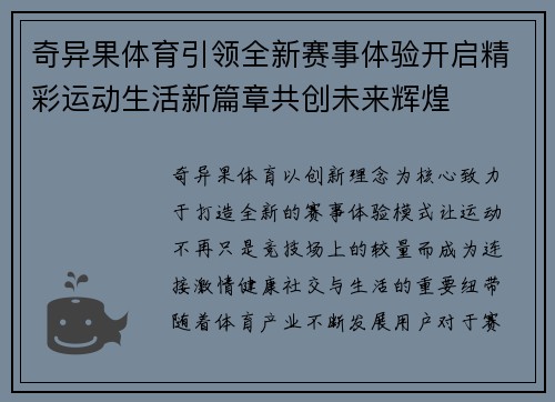 奇异果体育引领全新赛事体验开启精彩运动生活新篇章共创未来辉煌