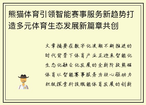 熊猫体育引领智能赛事服务新趋势打造多元体育生态发展新篇章共创