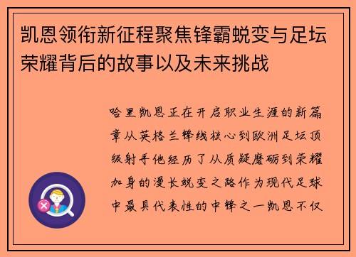 凯恩领衔新征程聚焦锋霸蜕变与足坛荣耀背后的故事以及未来挑战