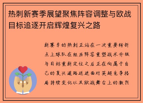 热刺新赛季展望聚焦阵容调整与欧战目标追逐开启辉煌复兴之路