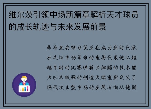 维尔茨引领中场新篇章解析天才球员的成长轨迹与未来发展前景