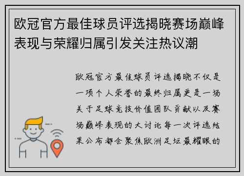 欧冠官方最佳球员评选揭晓赛场巅峰表现与荣耀归属引发关注热议潮