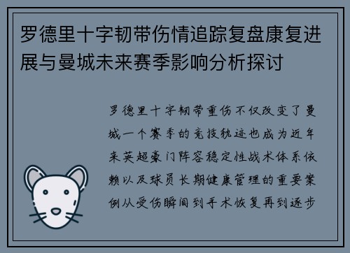 罗德里十字韧带伤情追踪复盘康复进展与曼城未来赛季影响分析探讨