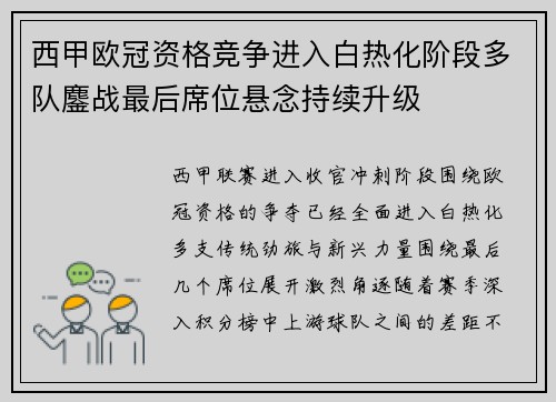 西甲欧冠资格竞争进入白热化阶段多队鏖战最后席位悬念持续升级