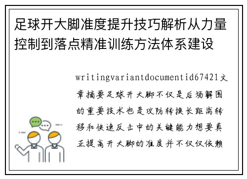 足球开大脚准度提升技巧解析从力量控制到落点精准训练方法体系建设